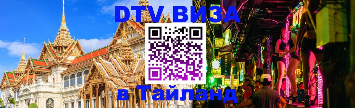 Сколько стоит виза DTV в Тайланд 