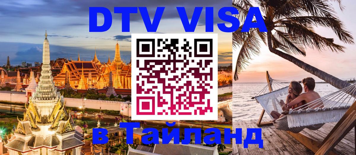 VISA в Тайланд для удалёнщиков 
